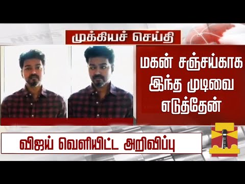 மகன் சஞ்சய்காக இந்த முடிவை எடுத்தேன் -விஜய் வெளியிட்ட அறிவிப்பு| Vijay Open Talk Sanjay Movie Update