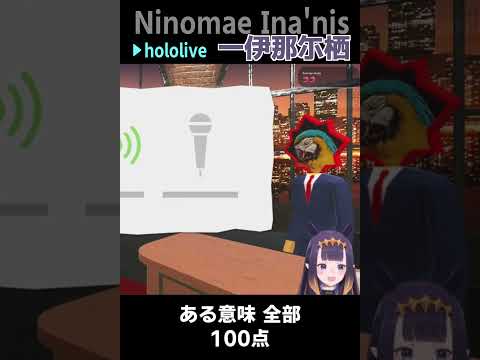 一伊那尓栖｜声マネキング・実質100点 #shorts【ホロライブ/Ninomae Ina'nis/ホロライブ切り抜き/切り抜き/clip】