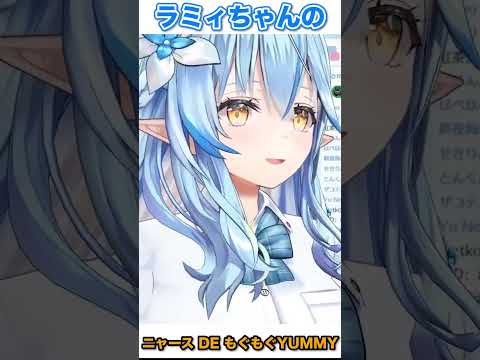 【雪花ラミィ】ラミィちゃんのニャースDEもぐもぐYUMMYがクセになる【ホロライブ切り抜き】