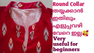 Round Collar neck തയ്ക്കാൻ എളുപ്പവഴി  ഇതാ🥰#subtitle #round collar kurti cutting and stitching