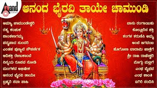 Aanada Bhairavi Thaye Chamundi | ಆನಂದ ಭೈರವಿ ತಾಯೇ ಚಾಮುಂಡಿ | Kannada Durga Audio Songs