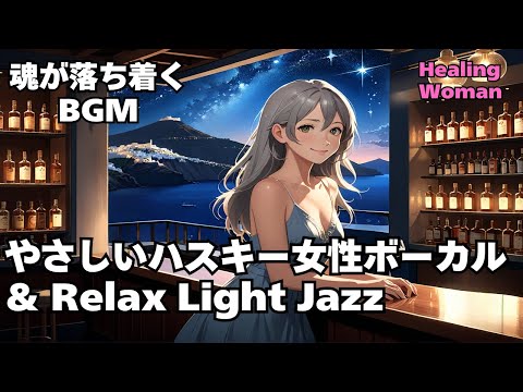 【Husky Female Vocal & Relax Light Jazz 作業用  】Healing Woman  Chill / 睡眠用 /女性ボーカル/洋楽/癒される/落ち着く/asmr