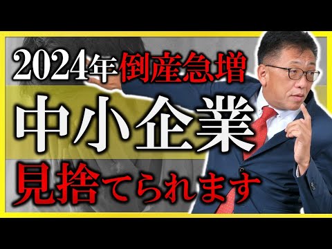 【2024年】中小企業の大量倒産！？値上げと賃上げができない会社は生き残れない理由