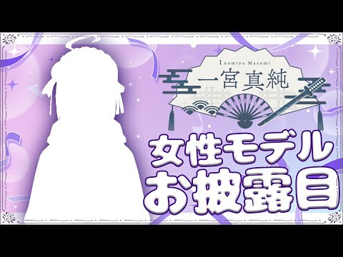 【#一宮真純ちゃんお披露目】3周年目の分岐点！女性の姿で心機一転【一宮真純/#Vtuber】