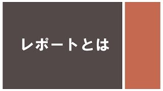 レポートとは