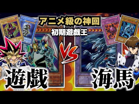 【初期遊戯王】遊戯VS海馬！逆転に次ぐ逆転…懐かしの切り札連発の神デュエルを見よ！【対戦動画】