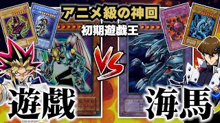 【初期遊戯王】遊戯VS海馬！逆転に次ぐ逆転…懐かしの切り札連発の神デュエルを見よ！【対戦動画】