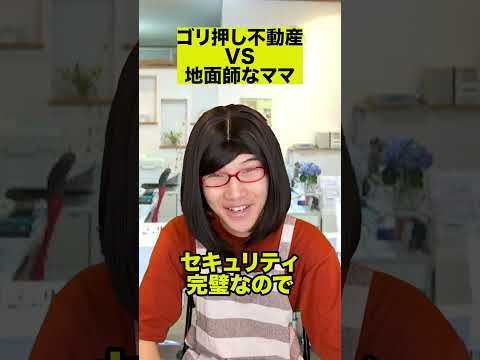 ゴリ押し不動産VS地面師なママ