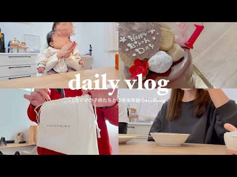 vlog ⌇3児ママの子供たちとの冬休み / 購入品紹介 / 年末年始