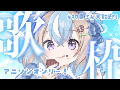 【 歌枠 】アニソンonlyでアゲてく歌枠🐹🌟【 #Vtuber #星衣未空莉 】