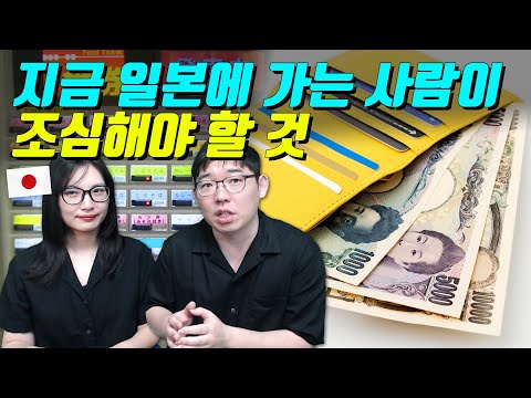 지금 일본에 가는 사람이 조심해야 할 것