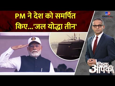 समंदर के नए सिकंदर…PM ने देश को समर्पित किए तीन ‘महाबली योद्धा’, बढ़ेगी चीन-पाक की टेंशन | Fikr Apki