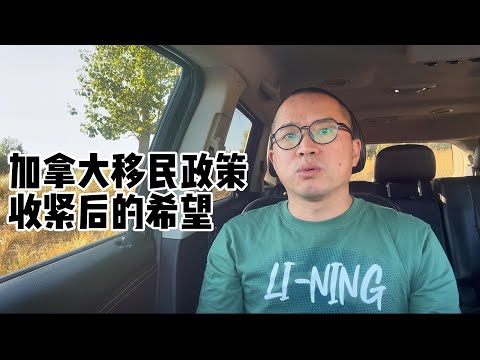 加拿大移民政策收紧后的希望