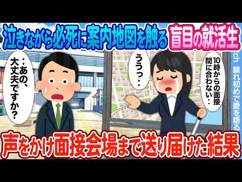 【2ch馴れ初め】泣きながら必死に路上の地図を触る盲目の就活生 → 声をかけ面接会場まで送り届けた結果