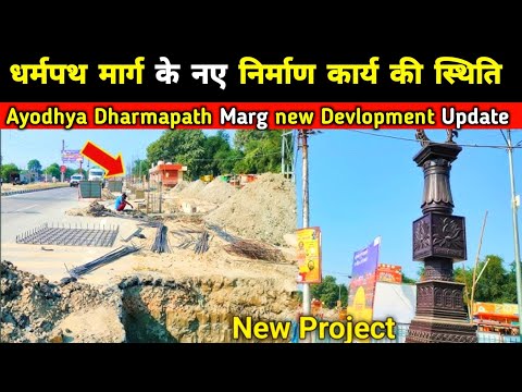 Dharmapath Marg धर्मपथ मार्ग का हो रहा विस्तरीकरण Ayodhya New Devlopment Update Ayodhya Vlog