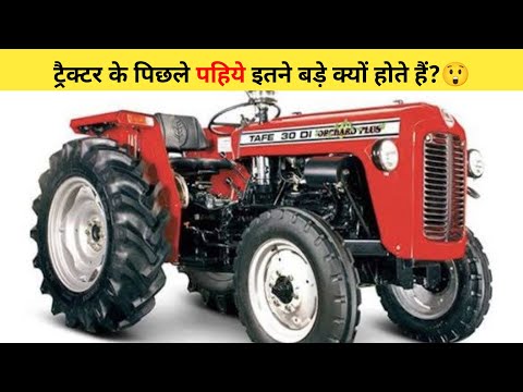 ट्रैक्टर के पिछले पहिये इतने बड़े क्यों होते हैं?😲 | #shorts #tacter #shortsvideo