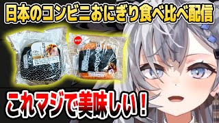 ゼータちゃんが日本のコンビニで美味しいおにぎりを発見したようです【ホロライブID切り抜き/ベスティア・ゼータ/日本語翻訳】