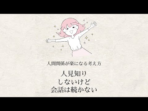 人間関係が楽になる考え方「人見知りしないけど会話は続かない」