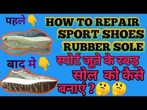 How to Repair Sports Shoes Rubber Sole || स्पोर्ट जूते के रबड़ सोल  को कैसे बनाएं? 🤔🤔