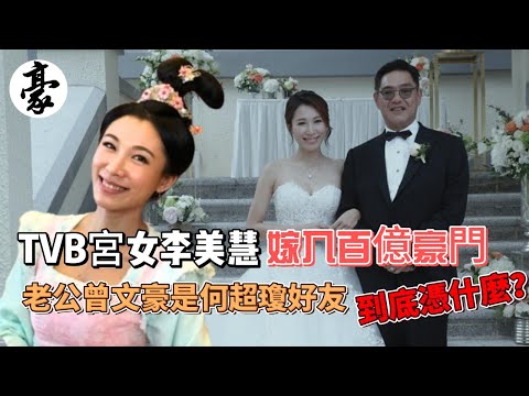 香港豪門 | TVB宮女李美慧嫁入百億豪門，老公曾文豪是何超瓊好友，她到底憑什麼？#香港 #豪門