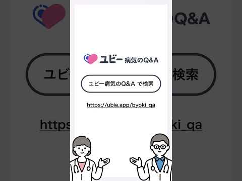 メニエール病の治療には、どのくらいの時間がかかりますか？【ユビー病気のQ&A】