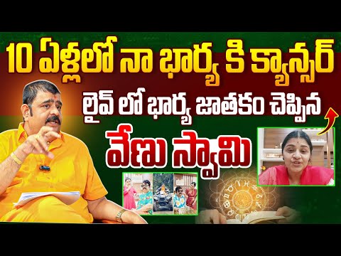 నా భార్య కి క్యాన్సర్ ? : Astrologer Venu Swamy About His Wife Veena Srivani Horoscope | BTV Daily