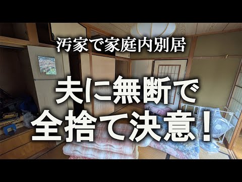 【片付け】我慢の限界なので、夫に無断で全捨てします！｜汚部屋｜ズボラ主婦｜空き家｜汚家｜捨て活｜断捨離