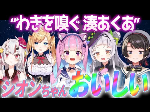 あくあにフルーティーな甘い匂いを嗅がれ、キモがるシオンとドン引くスバル【ホロライブ切り抜き/湊あくあ/紫咲シオン/大空スバル/百鬼あやめ/癒月ちょこ】