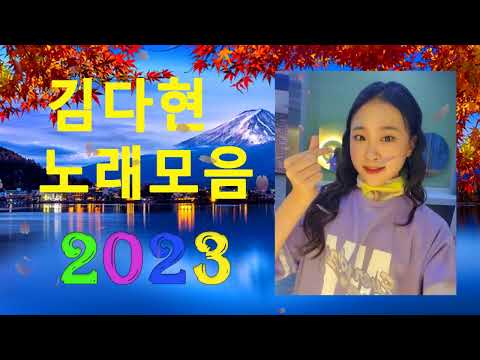 김다현 트로트 - 화요일은 밤이 좋아 노래모음 40곡 :꽃 가마/탄금대 가야금소리/신곡/장날이 좋다/이젠 알겠더이다...