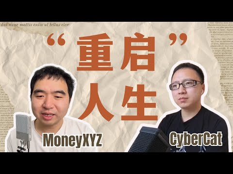 MoneyXYZ访谈，“重启”人生 （中）：年轻人没有资本如何空手套白狼？/ 用复利开启新的人生 / 获取和守护安全边际 / 在“ 摸鱼”中独立思考