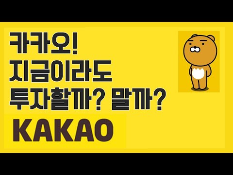 [기업분석] 카카오! 지금이라도 투자할까? 말까? / 비대면, AI, 4차산업, 언택트 한 번에 싹!