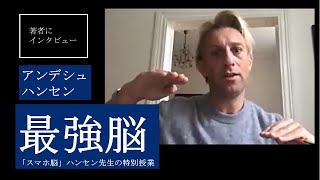 【アンデシュ・ハンセンにきいた】脳を強化する最良の方法