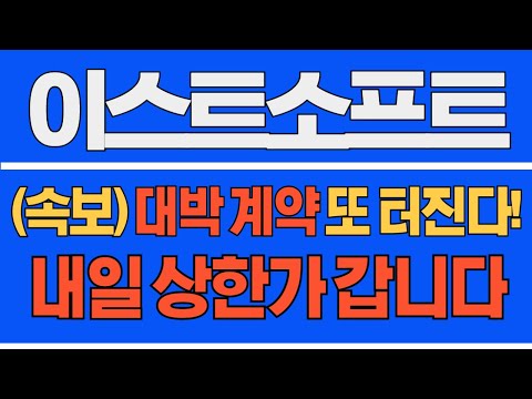 [#이스트소프트] (긴급 속보) 대박 계약 또 터진다! 내일 상한 갑니다! #이스트소프트전망 #이스트소프트주가 #이스트소프트주가전망 #이스트소프트분석