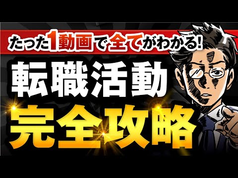 【本気の永久保存版】これが最短ルート！「転職活動 完全ガイド動画」をガチでつくってみた。