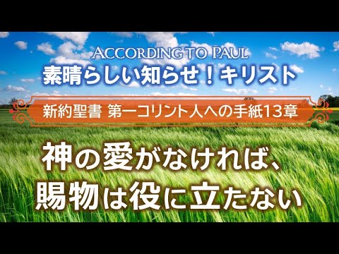 #16 第1コリント人への手紙13章「神の愛がなければ、賜物は役に立たない」