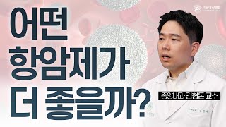 어떤 항암제가 더 좋은 치료제일까요? 표적항암제? 면역항암제? | 서울아산병원