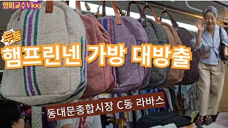 [동대문종합시장 햄프린넨가방 V-log] 동대문 라바스에서  햄프린넨가방 사볼까 |명화원단 집꾸미기DongdaemunMarket