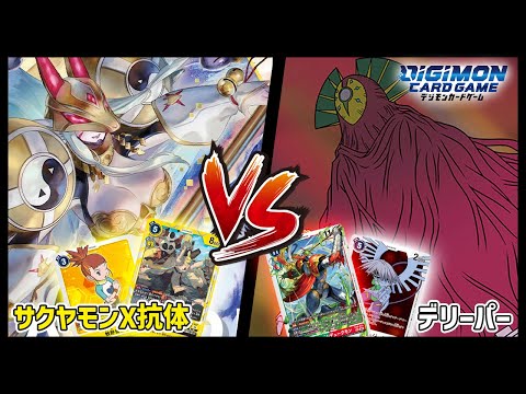 【デジカ】サクヤモンX抗体 VS デリーパー【デジモンカードゲーム】【Digimon Card Game】