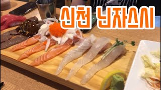 잠실 새내 맛집, 잠실 초밥, 닌자 스시, 신천 맛집, 1미터초밥