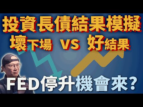 【長期債券】投資長債最好與最壞的可能|美股ETF|指數化投資|投資美股ETF|資產配置|投資理財|被動收入|先鋒領航|先鋒基金|指數型基金