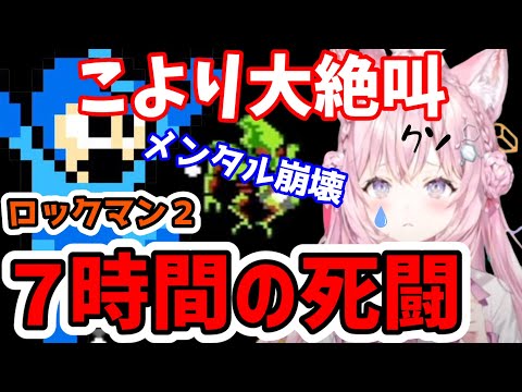 博衣こよりが昭和レトロゲーロックマンをセーブなしでプレイ！メンタル崩壊！本気の大絶叫！7時間に渡る死闘！負けてもがんばるこより！感動のラストを迎えれるか？【ホロライブ切り抜き】