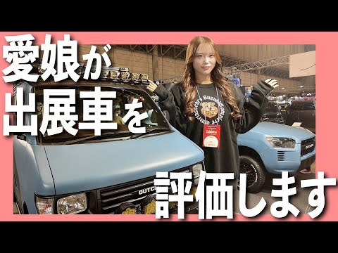 東京オートサロンで社長の愛娘まこちゃんが登場！出展車を評価してもらいます！TOKYO AUTO SALON 2024