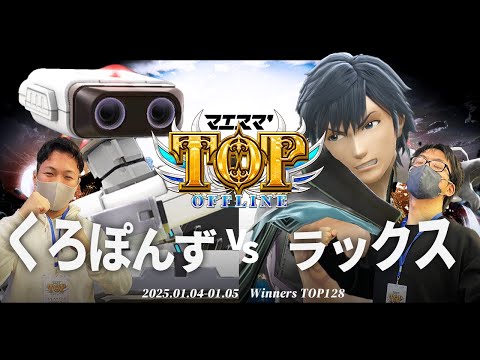 マエスマ'TOP#1[WTOP128] くろぽんず(ロボット)VS ラックス(クロム,ロイ) #スマブラSP #マエスマ