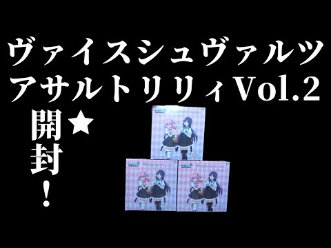 【ヴァイス】アサルトリリィVol.2を開封！尊さマキシマム！サインが欲しくてたまらない！！