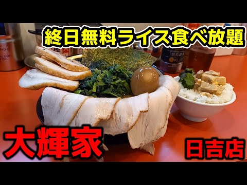 【飯テロ】横浜家系ラーメン「大輝家  日吉店」