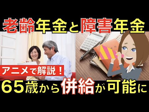 65歳以降になったら老齢年金と障害年金の併給が可能に!? 年金を多くもらうためにはどっちを選択すべき？｜シニア生活応援隊