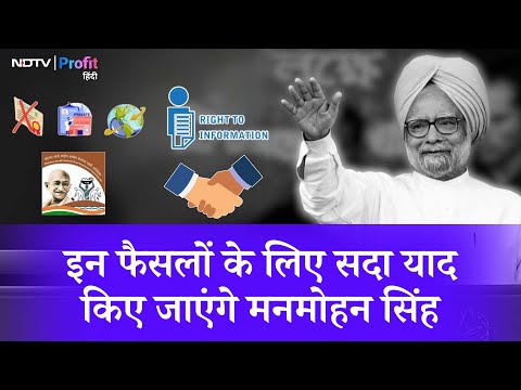 Former PM Manmohan Singh के वो 5 बड़े Decisions जिससे बदल गई India की तस्वीर |NDTV Profit Hindi