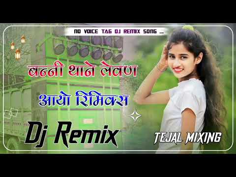 ढोल गेरा बाजे रे शादी में बन्नी थाने लेवण आयो|| Dj Remix song Rajasthani || सिंगर झंवरखान || 2025