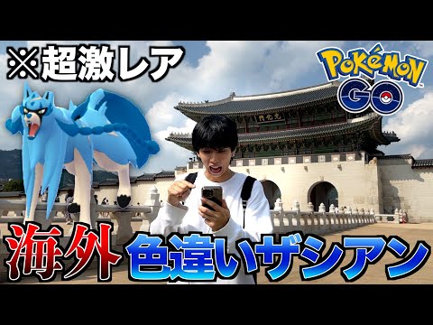 【ポケモンGO】入手不可能⁈激レア過ぎる色違いザシアンがどうしても欲しい男【海外】