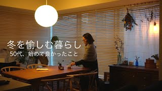 ＃143冬の暮らしを愉しむ｜冬の部屋づくり｜50代で始めて良かった事｜お家でラテアート｜ほっとする冬の和食｜暮らしのvlog